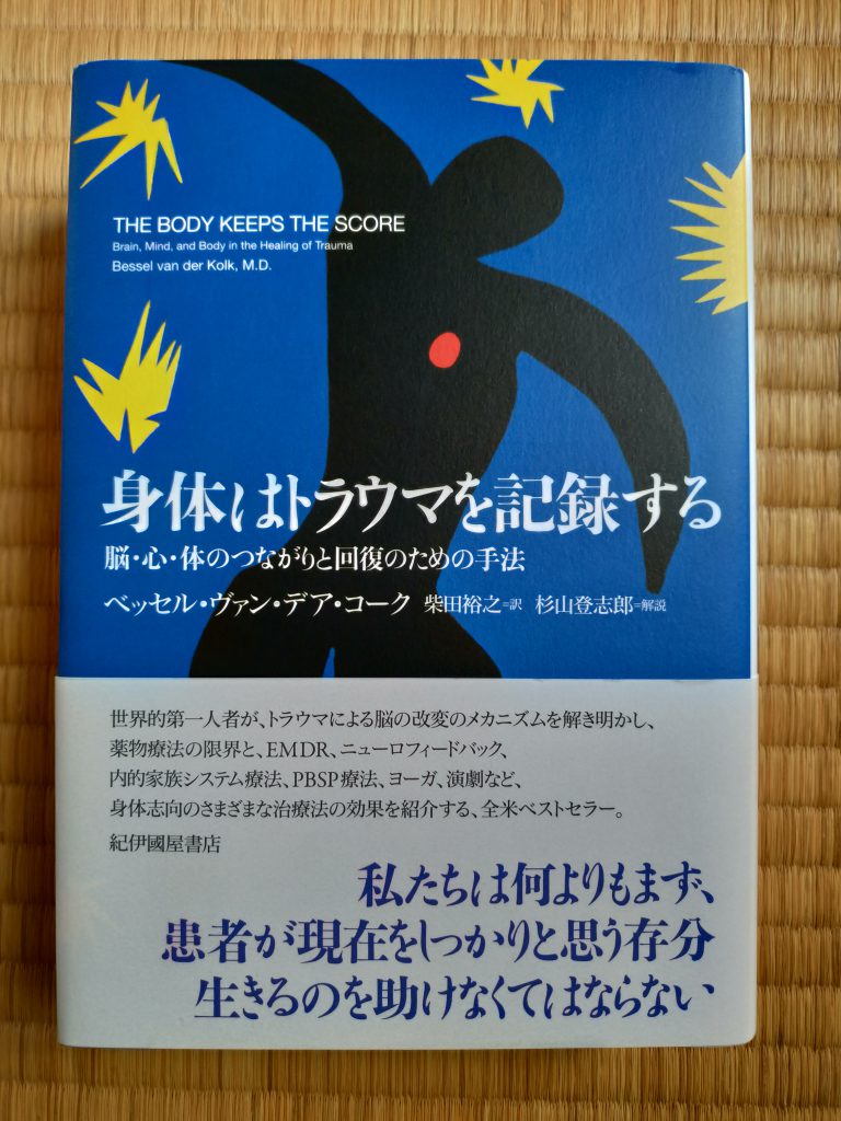 身体はトラウマを記録する」 | てあてや[東京・赤羽]